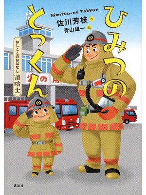 cover image of おしごとのおはなし 消防士 ひみつのとっくん: 本編